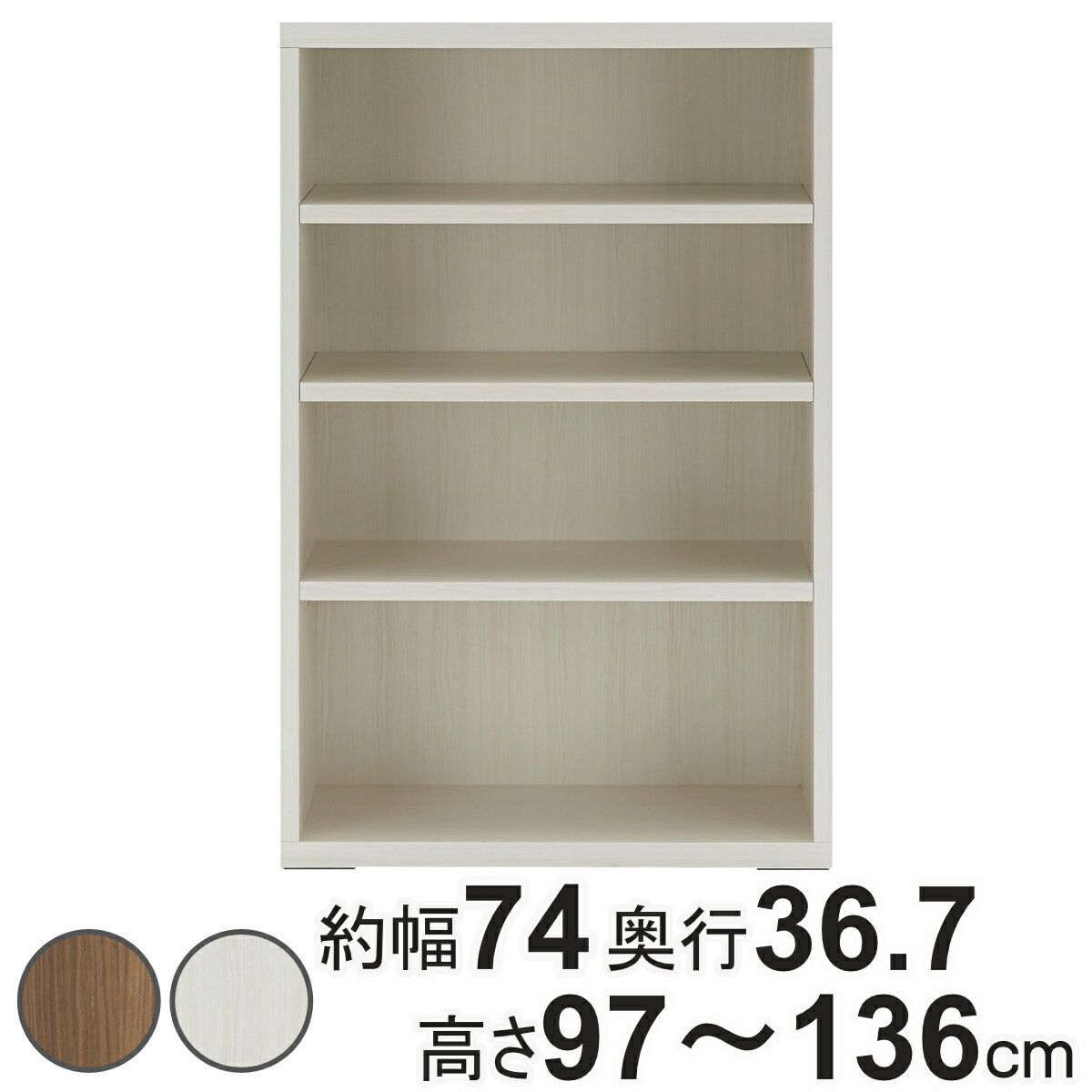 壁面収納 高さオーダー リビングシェルフ 日本製 約幅74cm 高さ97-136cm （ オーダー ラック サイズオーダー 棚 シェルフ 収納 完成品 オーダー家具 国内生産 リビング オープンラック 家具 可動棚 ） 【39ショップ】