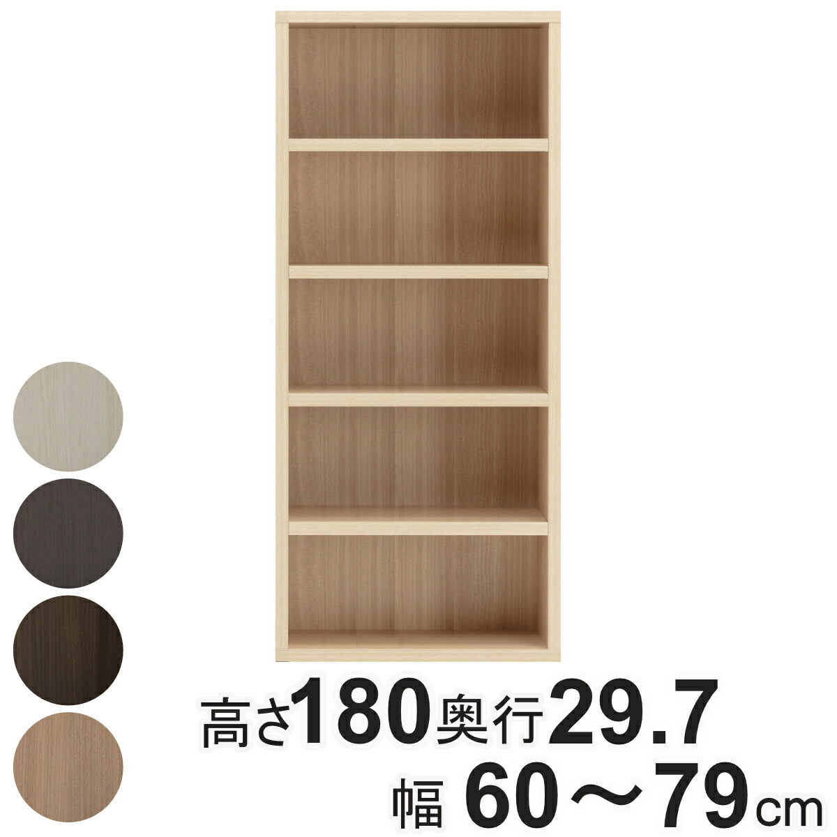 サイズ約 高さ180×奥行29.7（cm）約 幅60〜79（cm）内容量1台付属品：可動棚3枚材質プリント化粧板種類ナチュラル、ブラウン、ダークブラウン、ホワイトウッド生産国日本製組立状態完成品お届け梱包数1個口注意事項※受注生産品のため、納期は受注後約4週間となります備考ホルムアルデヒド放散区分：F☆☆☆☆区分返品・キャンセル区分（不可）●お好みの幅でオーダーができるストロングシェルフです。●最小39cm〜最大120cmまでの1cm単位で選ぶことができます。●便利な可動棚付きです。●棚板は厚さ約3.5cmの頑丈な作りになっています。おすすめポイント※こちらは幅60cm〜79cmのオーダーページです幅39cm〜120cmまで1cm単位でオーダー幅は最小で39cm、最大120cmまでのオーダーが可能です。1cm単位で選べるので、置きたい場所にピッタリサイズのシェルフが実現します。※受注生産品のため、納期は受注後約4週間となります。組替え自在のシステムファニチャーライフスタイルに合わせて組み替えが出来るシステム家具です。家具を逆さまにしても連結できるように、上専用下専用の区別がありません。商品詳細便利な可動棚付き幅により3〜6枚の棚板が付きます。幅が79cm以下の場合には可動棚が3枚、80cm以上の場合には可動棚が6枚の仕様です。【可動棚：3cmピッチ27段階】頑丈な厚さの約3.5cmの棚板厚さ約3.5cmの頑丈な棚板を使用しています。【棚耐荷重：約20kg】カラーサイズシリーズ紹介オーダー幅39〜59cmオーダー幅60〜79cmオーダー幅80〜100cmオーダー幅101〜120cm関連キーワード：システム収納 飾り棚 マガジンラック 壁面 多目的ラック 約 奥行30 高さ180 cm センチ 五段 白 茶 ダークブラウン モダン ホワイトインテリア 韓国風 韓国インテリア 淡色 カフェ風 什器 店舗 ショップ サロン 美容室 美容院 見せる収納 寝室 子ども部屋 子供 インテリア 雑貨 小物 整理棚 北欧 ナチュラル おしゃれ お洒落 オシャレ かわいい 可愛い カワイイ LH12408 LH12073 関連商品はこちら本棚 幅オーダー ブックシェルフ 3段 日本製31,680円本棚 幅オーダー ブックシェルフ 5段 日本製38,180円コミックシェルフ 幅オーダー 6段 前後収納 49,280円本棚 幅オーダー ブックシェルフ 5段2列 日53,680円本棚 幅オーダー ブックシェルフ 5段2列 日49,280円本棚 幅オーダー ブックシェルフ 3段 日本製28,380円コミックシェルフ 幅オーダー 4段 前後収納 39,380円コミックシェルフ 幅オーダー 6段 前後収納 42,680円本棚 幅オーダー ブックシェルフ 3段2列 日42,680円本棚 幅オーダー ブックシェルフ 3段2列 日38,280円コミックシェルフ 幅オーダー 4段 前後収納 36,080円コミックシェルフ 幅オーダー 6段2列 前後収64,680円