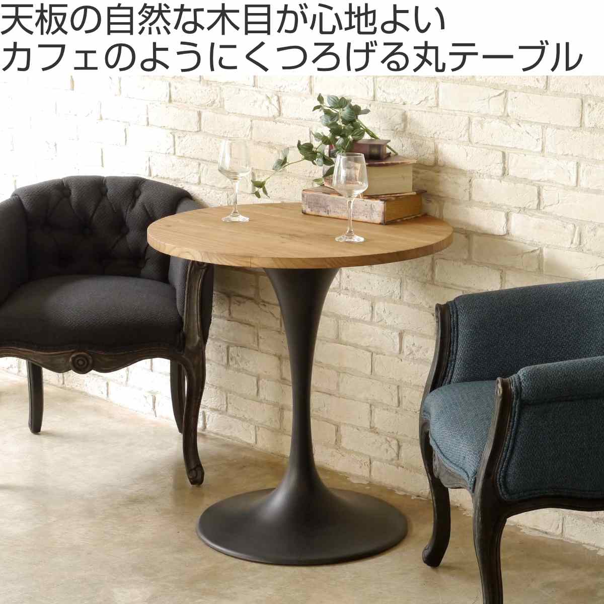 カフェテーブル 一人暮らし 丸 天然木 幅70cm ( 丸テーブル ラウンジ テーブル ダイニングテーブル ラウンド 2人掛け コンパクト 木目 無垢材 天板 スチール 脚 おしゃれ )【39ショップ】