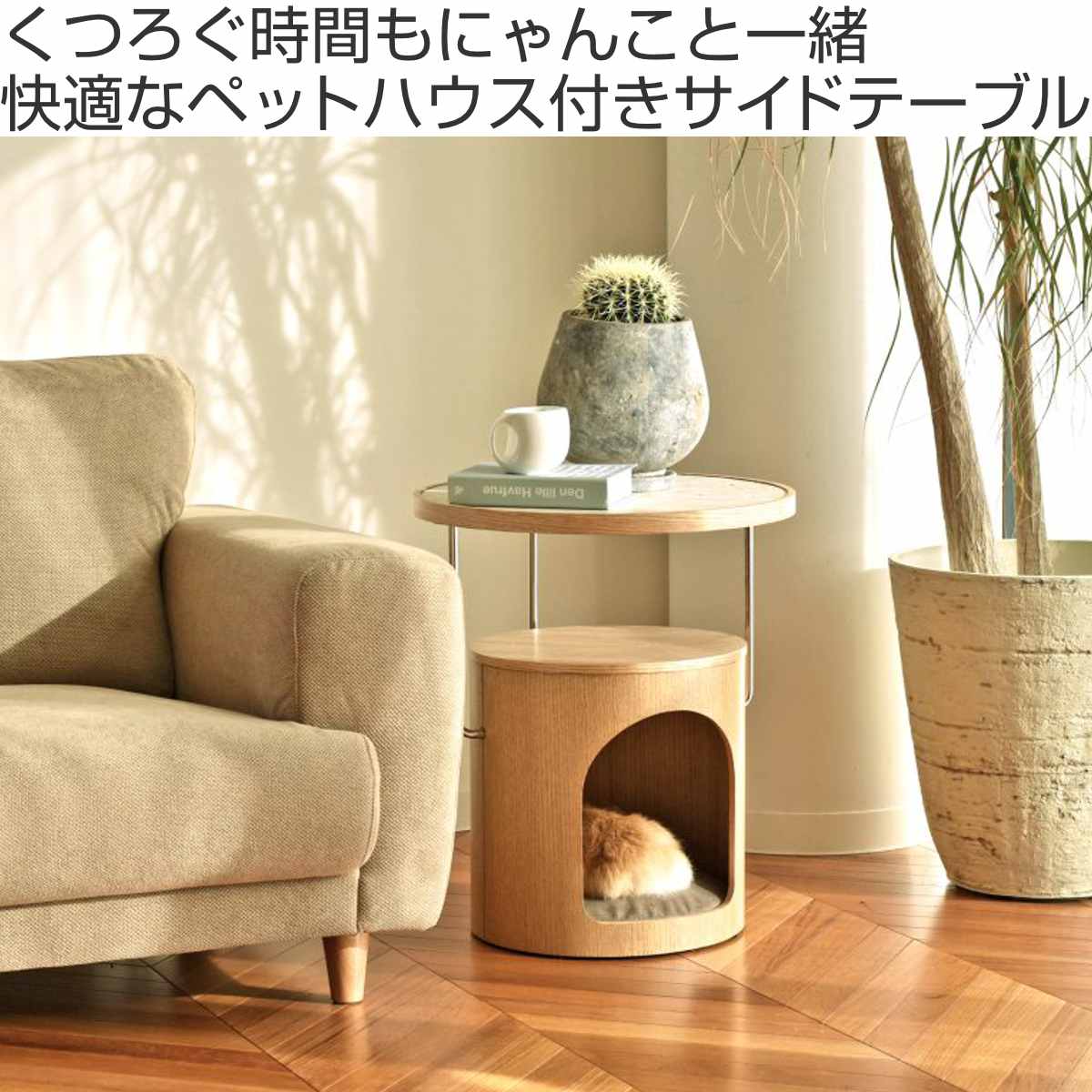 サイドテーブル 幅48cm キャットハウス 天然木 ニャンモ ( ミニテーブル テーブル 丸テーブル 木製 ペットハウス おしゃれ ペットベッド ネコ 棚付き クッション付き ねこ 猫 丸 ソファサイド ベッドサイド コーヒーテーブル )【39ショップ】 [2]