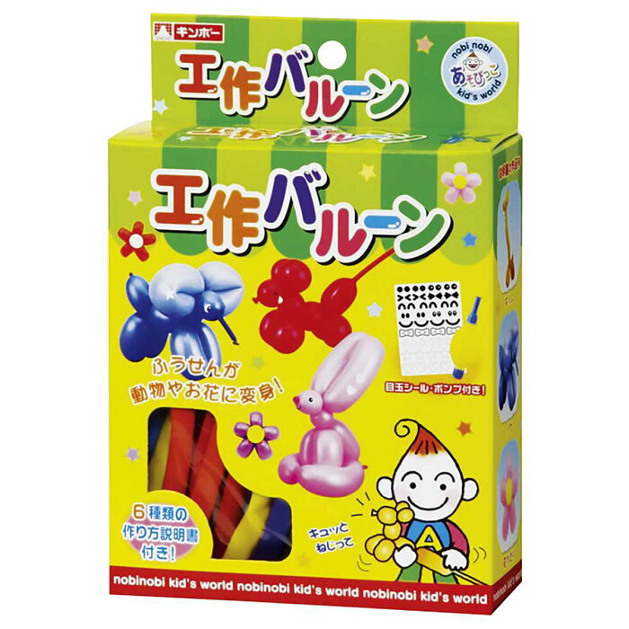 風船 工作バル−ン （ ふうせん バルーンアート バルーン おもちゃ 工作 誕生日 パーティー イベント 子供 キッズ 幼児 5歳 男の子 女の子 玩具 マジックバルーン ゴム風船 ポンプ付き アート 飾り カラフル 子ども こども会 景品 ）【39ショップ】