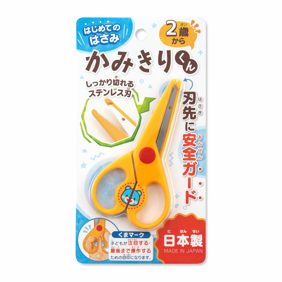 ハサミ かみきりくん 幼児用 2歳〜 安全ガード付き ( はさみ 子供用 安全はさみ 左右兼用 ステンレス刃 初めて 安心 安全 男の子 女の子 子供 キッズ ...