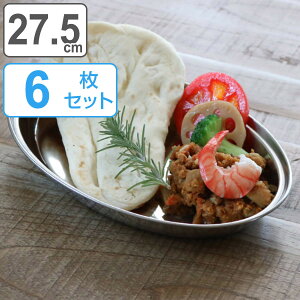 【先着】最大400円OFFクーポン有！ カレー皿 27.5cm ロッコ カレープレート ステンレス製 同色6枚セット （ 送料無料 ステンレス アウトドア カレー皿 食器 インド オーバルプレート 楕円皿 ステンレス食器 インドカレ ） 【39ショップ】