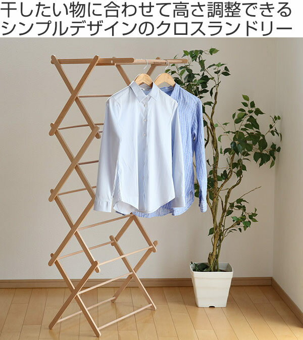 洗濯物干し Clothes Dryer 物干し 室内 折りたたみ 折り畳み スタンド 室内物干し （ 送料無料 伸縮物干し 伸縮 洗濯 洗濯もの ハンガー ラック 洗濯ハンガー 平干し タオルハンガー タオル 木製 木 高さ調整 2段階 軽量 ）【39ショップ】