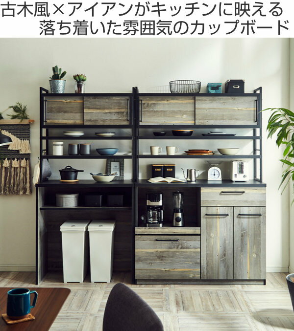 カップボード 古木調 引き戸タイプ スチールフレーム 幅90cm （ 送料無料 食器棚 レンジ台 ゴミ箱上収納 収納 カウンター 日本製 完成品 家電ラック キッチンボード 収納ラック アイアン 木目柄 おしゃれ ）【39ショップ】