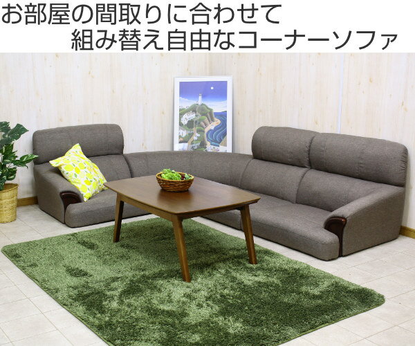 コーナーソファ 4点セット CS-03 ファブリック 肘掛け ハイバック ソファ ローソファ ( 送料無料 ソファー リビングソファ フロアソファ コーナー こたつ 木肘 コタツ おしゃれ ソファセット 3人掛け ロータイプ ) 【39ショップ】