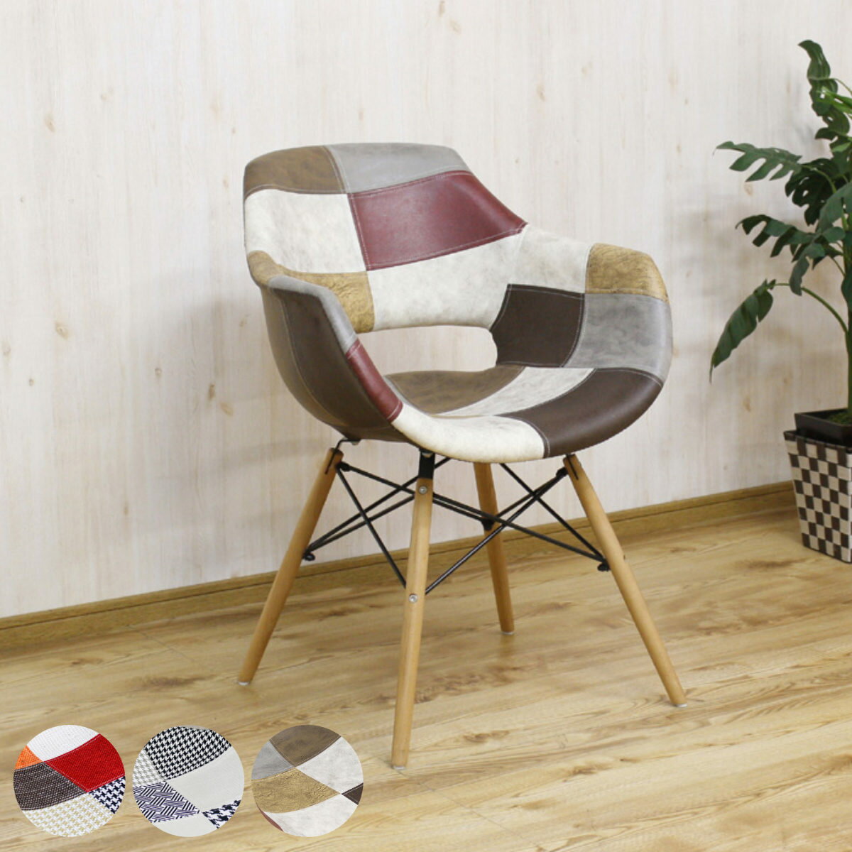 チェア座面高45cmパッチワーク肘...