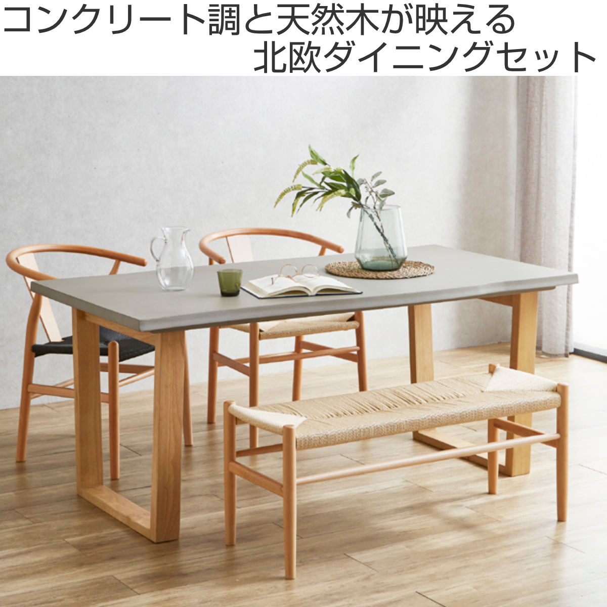 ダイニングテーブルセット 幅160cm 4人掛け 4点セット チェア2脚付き ベンチ付き コンクリート調 モダン ( ダイニングテーブル チェア ベンチ セット 木製 椅子 天然木 ペーパーコード 食卓机 ダイニングセット 食卓テーブル )【39ショップ】 [2]