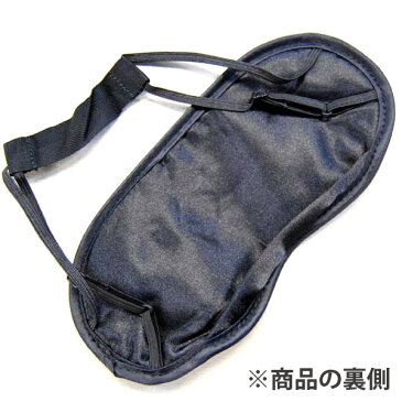 アイマスク 備長炭シート入り 通気性抜群 抗菌 防臭 ( 快眠グッズ 旅行用品 旅行グッズ 日本製 旅行 必需品 海外旅行 出張 ) 【5000円以上送料無料】