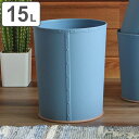 ゴミ箱 15L フタなし デニムカン リング付き 屑入れ 収納 ( ごみ箱 15リットル 蓋なし 小さい 丸型 くず入れ プラスチック リビング ダストボックス...
