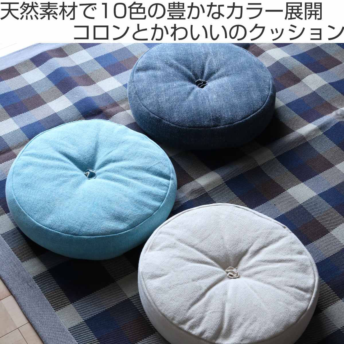 クッション 座布団 インド綿フロアラウンドクッション 直径45cm ネイビー （ フロ...