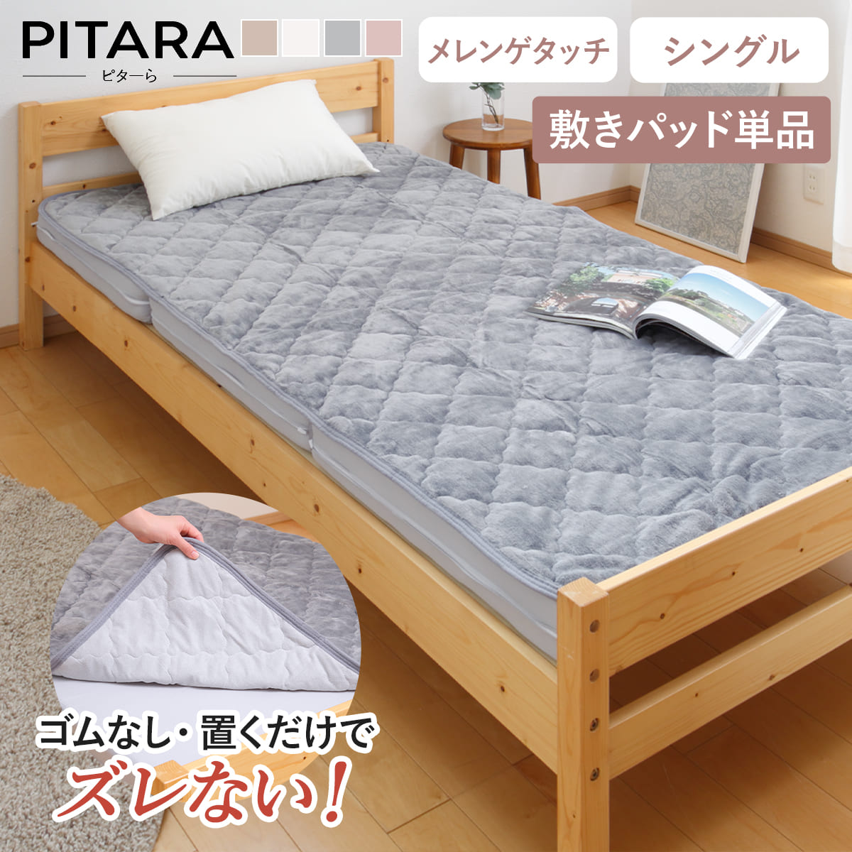 サイズ約 横100×縦200（cm）内容量1枚材質表面：ポリエステル100%、フランネル中材：ポリエステル綿裏面：ポリエステル100%種類ベージュ、グレー、アイボリー、ピンク生産国中国製洗濯洗濯機使用可能寝具のサイズシングル注意事項※商品ページ内には別の商品を含む画像を使用しています区分返品・キャンセル区分（不可）敷きパッド単品 シングル メレンゲタッチ ズレない敷きパッド ピターらおすすめポイント※商品ページ内には別の商品を含む画像を使用しています※敷きパッドのみの販売ですピタっと密着してズレない、敷きパッド　シングルピタっと密着してズレない「ピタ―ら」の敷きパッドです。専用マットレスとセットで使用することで、密着性を発揮し、ズレを大幅に軽減します。ズレにくさを実現した「ピターら」特殊製法で、繊維と繊維が吸着することにより「絶対にズレない」を実現した「ピターら」シリーズ。専用マットレスと専用敷きパッドを組み合わせるだけで、ピタッと密着してズレません。寝返りをうってもズレないので、毎朝敷きパッドを敷き直す必要がありません。圧倒的な密着度で裏返しても外れない接着面に実用新案取得の特殊生地を使用しています。裏返しても外れない程の密着度で、敷きパッドを敷いたまま、立て掛けてお掃除ができます。時短！置くだけでベッドメイキングが完了置くだけでピタっと密着するので、ベッドメイキングの時間を大幅に短縮できます。密着してズレないのに、サッと剥がせるのでお洗濯の時にも楽ちん。付け外しの手間なし、見た目も◎付け外しに時間がかかったり、ゴムが伸びてしまう心配もなく、スッキリと綺麗な見た目です。商品詳細型崩れ防止のパイピング仕上げそれぞれのカラーに合わせたファブリックで全周パイピングを施しています。お洗濯を繰り返しても型崩れを起こしにくく、美しい形を保ちます。気軽にお洗濯できるからいつでも清潔ご家庭でお洗濯ができるので、いつでも清潔に気持ち良くお使いいただけます。※洗濯の際は洗濯ネットに入れてくださいカラー単品・セットの購入はこちら単品マットレスセットサイズ違いシングルセミダブルダブル関連キーワード：実用新案取得 ピターラ ピタっと密着 敷きパット 敷パッド 布団 敷き布団 ずれない 外しやすい 付け外し楽ちん 1人用 来客用 買い替え 便利 生活 時短 ゴムバンドなし おしゃれ お洒落 オシャレ 人気 おすすめ かわいい 可愛い カワイイ 淡色 韓国風 白 ホワイト 灰色 くすみカラー ニュアンスカラー LH16649 LH16441 関連商品はこちら敷きパッド単品 ダブル メレンゲタッチ ズレな5,990円敷きパッド単品 セミダブル メレンゲタッチ ズ4,990円敷きパッド単品 シングル コットンパイル ズレ3,990円敷きパッド単品 ダブル コットンパイル ズレな5,990円敷きパッド単品 セミダブル コットンパイル ズ4,990円敷きパッド単品 シングル 接触冷感 ズレない敷3,990円敷きパッド単品 ダブル 接触冷感 ズレない敷き5,990円敷きパッド単品 セミダブル 接触冷感 ズレない4,990円ズレない敷きパッド マットレスセット シングル12,990円ズレない敷きパッド マットレスセット ダブル 19,990円ズレない敷きパッド マットレスセット セミダブ16,990円ボックスシーツ単品 ダブル ズレない敷きパッド4,490円
