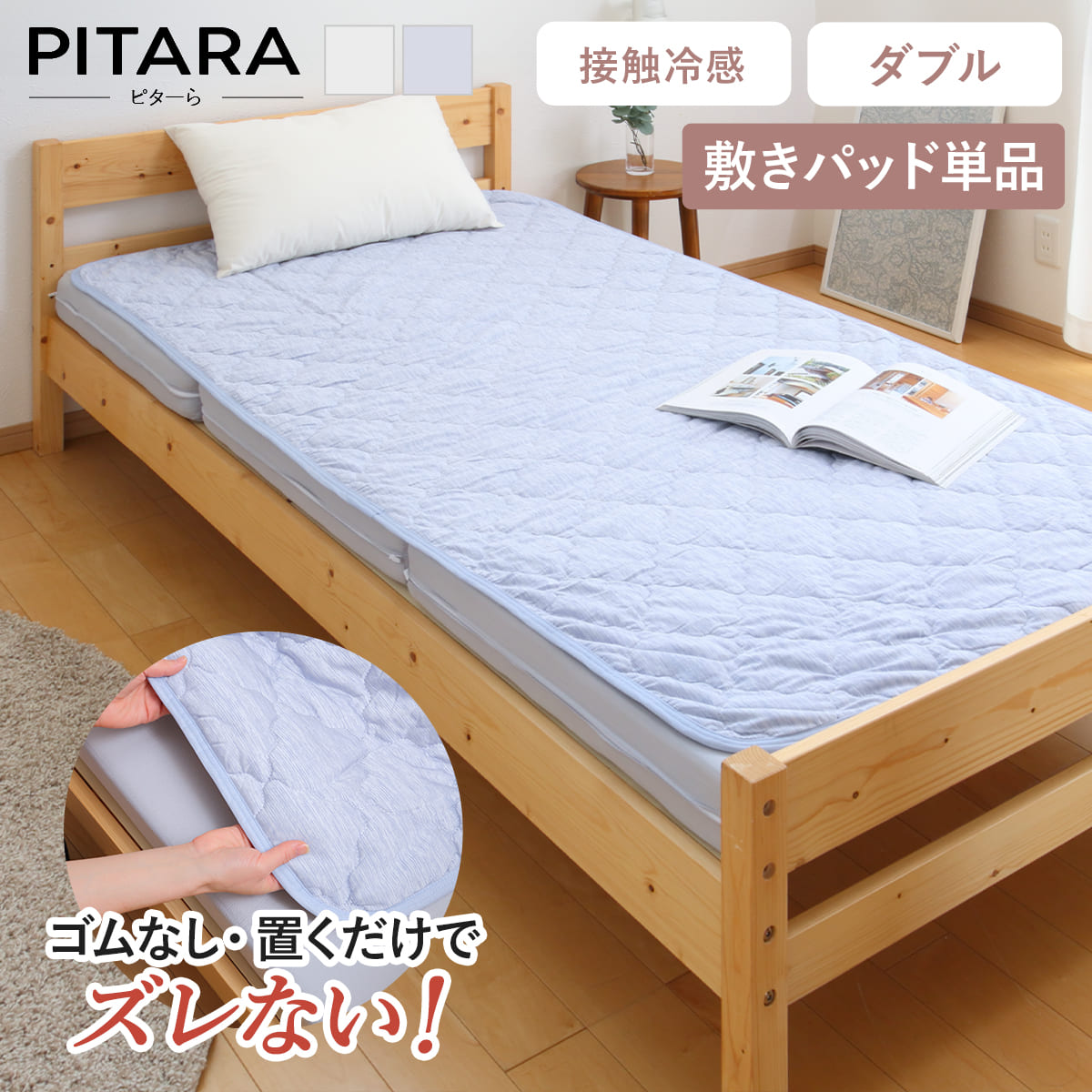 敷きパッド単品 ダブル 接触冷感 ズレない敷きパッド ピターら （ PITARA 敷きパッド 単品 ベッドパッド ズレない 密着 夏用 冷たい 冷感 寝具 ブルー グレー 洗濯OK シンプル ）【39ショップ】