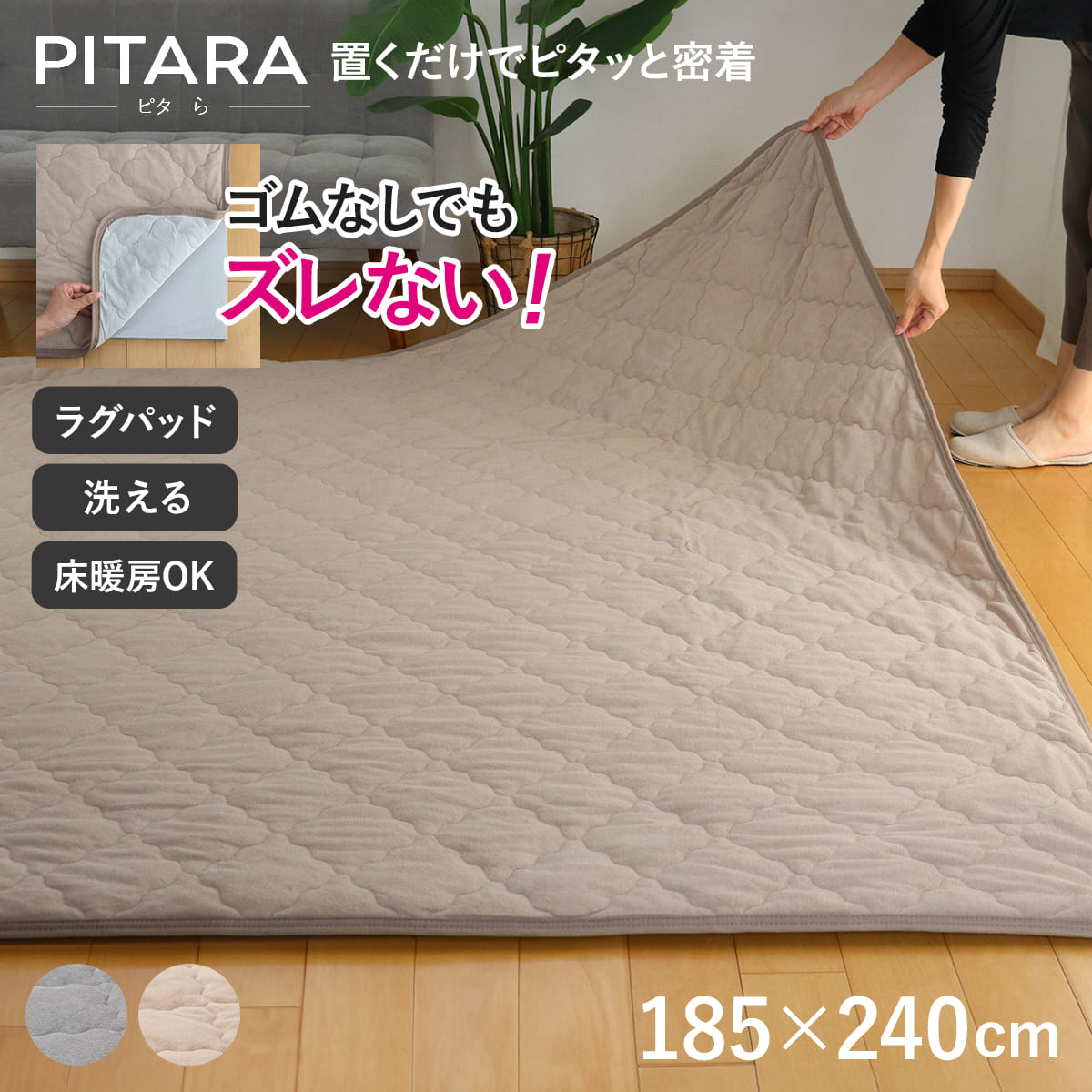 176 cm X 261 cm - ラグ ラグパット コットンパイル ピタ―ら 185×240cm 3畳 （ マット ラグマット カーペット 長方形 ズレない 床暖対応 単品ズレにくい 洗える ホットカーペット対応 滑り止め ）【39ショップ】