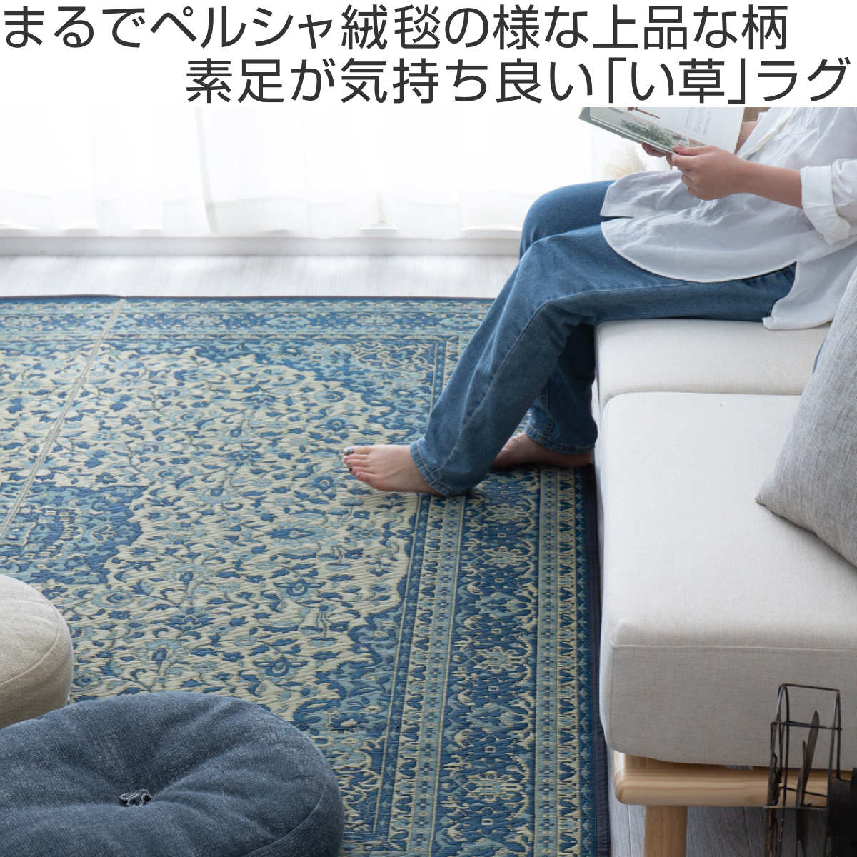 ラグ い草ラグ 191×250cm 約3畳 薄手 ござ 裏貼り コンチェルト ブルー ( い草マット マット ラグマット い草 カーペット じゅうたん センターラグ ゴザ 畳マット いぐさ 軽量 夏用 おしゃれ ペルシャ風 )【39ショップ】 [2]