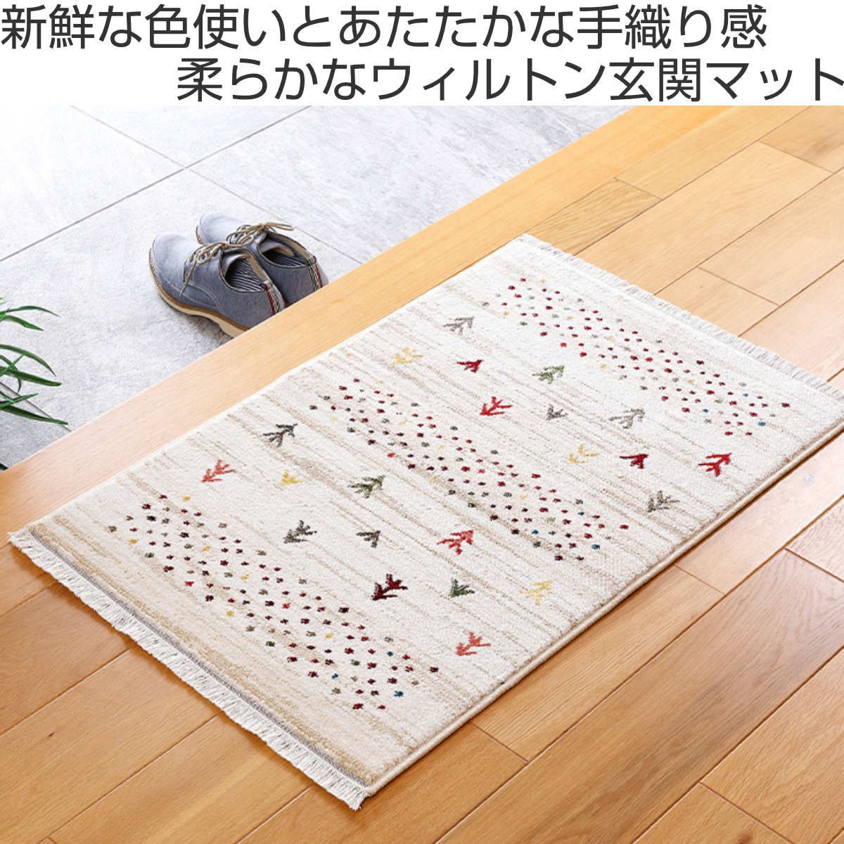 玄関マット トルコ製ウィルトンラグ RAKKAS ジャルダン 60×90cm ( エントランスマット 玄関ラグ マット 絨毯 やわらか おしゃれ 長方形 床暖房 室内 エントランス 玄関 折りたためる ウィルトン織り )【39ショップ】 [2]