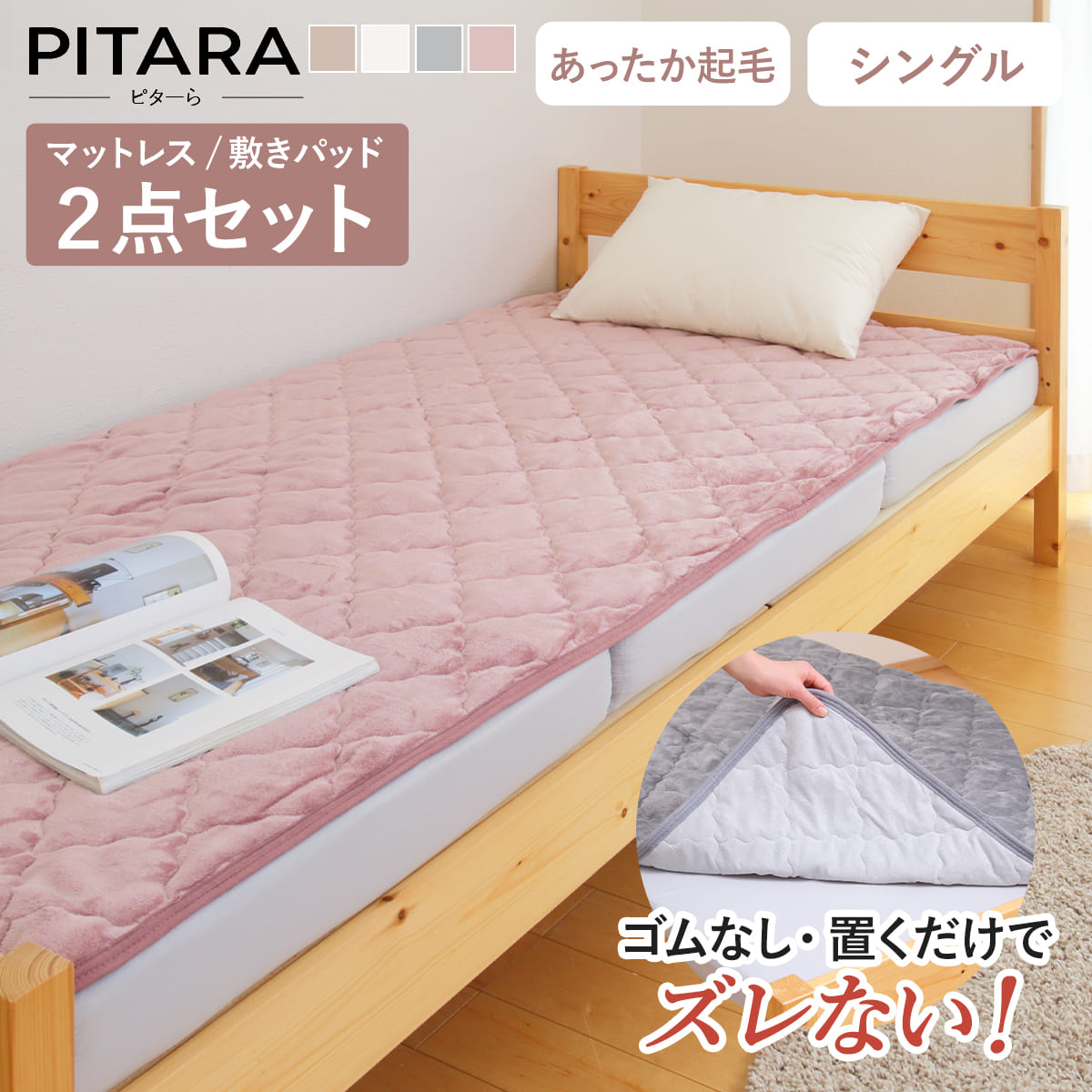 ズレない敷きパッド マットレスセット シングル メレンゲタッチ ピターら ( PITARA マットレス 敷きパッド 三つ折り ズレない 密着 冬用 暖か 厚さ1...