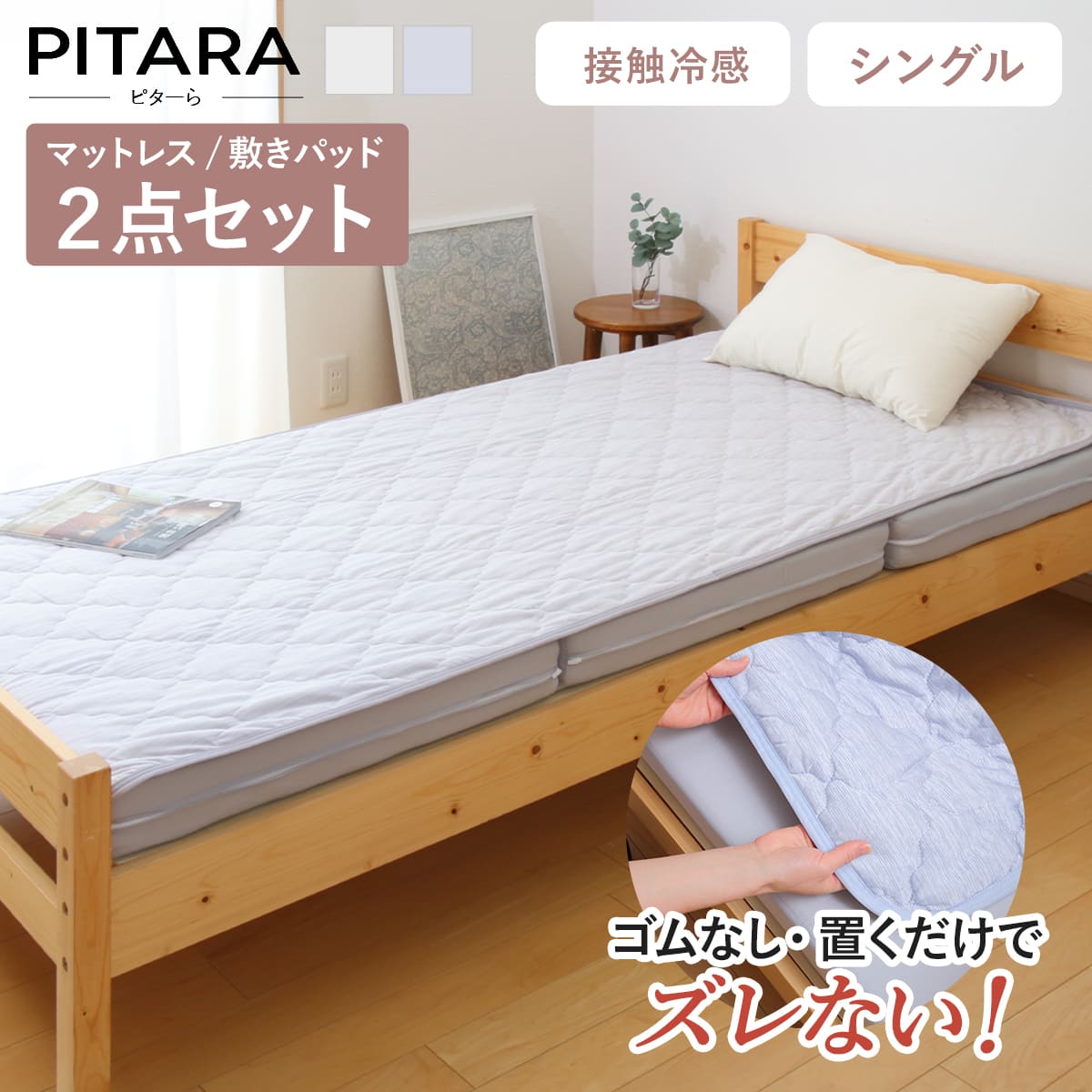 ズレない敷きパッド マットレスセット シングル 接触冷感 ピターら ( PITARA マットレス 敷きパッド 三つ折り ズレない 密着 夏用 冷たい 冷感 厚さ...