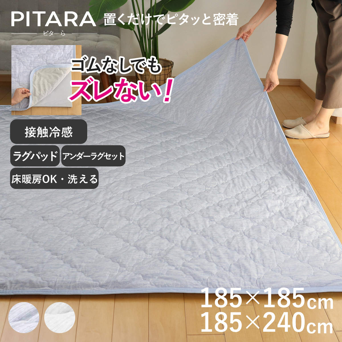 樂天商城 - ラグ 接触冷感 ピタ―ら 185×185cm 185×240cm 2畳 3畳 （ マット ラグマット ひんやりマット 正方形 長方形 冷感生地 ズレない 単品 ひんやり 清涼感 接触冷感素材 ズレにくい 洗濯できる 洗える ウォッシャブル 密着 ）【39ショップ】