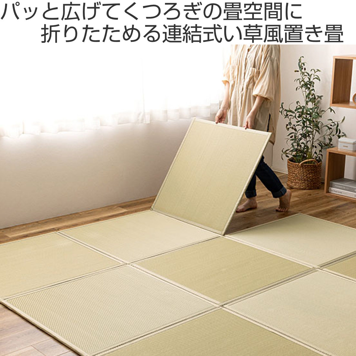 置き畳 い草風 たためる 連結畳 綾模様 9面 約225×225×1.1cm （ ユニット畳 フロー...