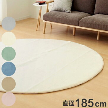 ラグマット メレンゲタッチラグ 低反発 185×185cm 円形 ( 送料無料 ラグマット カーペット 絨毯 お手入れ 簡単 手軽 洗える 手洗い 滑り止め ホットカーペット対応 床暖対応 防音効果 撥水加工 )【39ショップ】