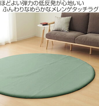 ラグマット メレンゲタッチラグ 低反発 185×185cm 円形 ( 送料無料 ラグマット カーペット 絨毯 お手入れ 簡単 手軽 洗える 手洗い 滑り止め ホットカーペット対応 床暖対応 防音効果 撥水加工 )【39ショップ】