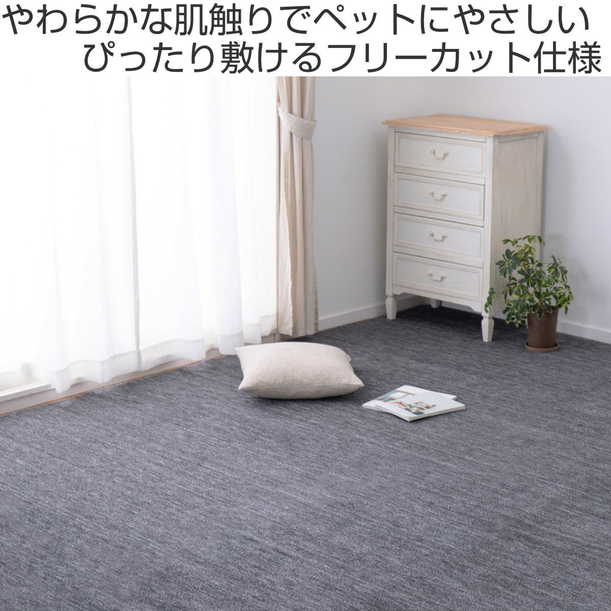 カーペット ラグ 江戸間2畳 平織カーペット ラウム カット可 （ 176×176cm ラグマット 江戸間 2帖 日本製 マット カットできる 敷き詰め タフトカーペット 平織り 床暖対応 ペットにやさしい カットパイル ）【39ショップ】 interior-palette-10134465 インテリアパレット サンプル画像2