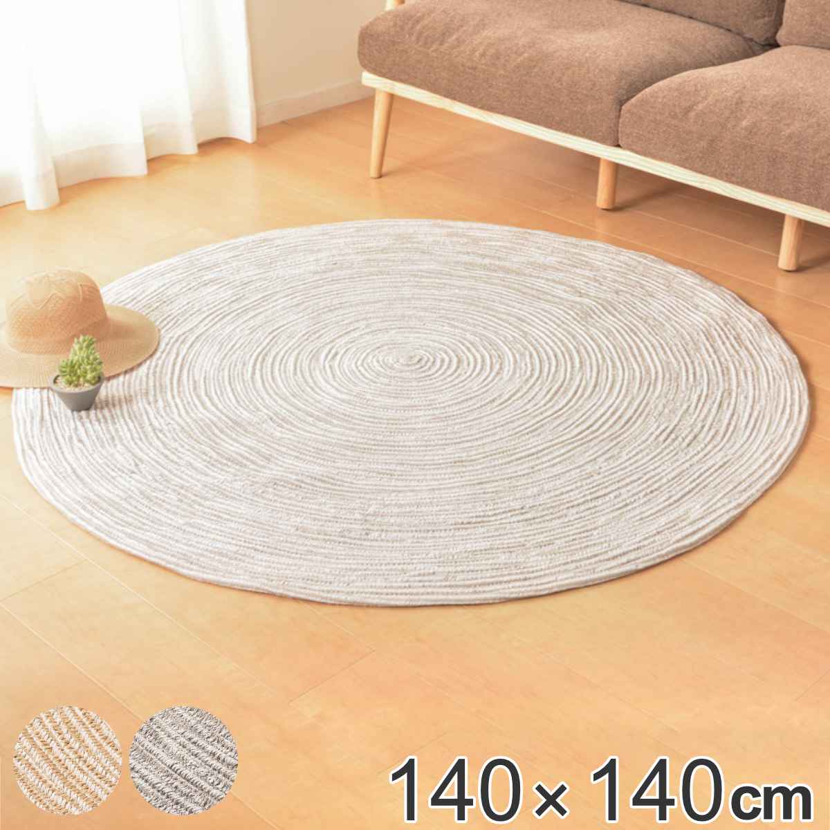 ラグマット 140×140cm ハンドメイド 綿100％の編み込みラグ ブレイド （ 送料無料 ラグ インテリアマット 丸 ラウンド カーペット 絨毯 マット 綿 コットン アクセントマット インテリア ホットカーペット 床暖 対応 ） 【39ショップ】