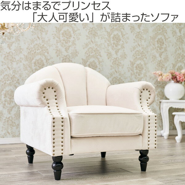 ソファ 幅83cm 1人掛け 姫系 おしゃれ ソファー ろくろ脚 ひじ掛け 椅子 可愛い ( 送料無料 イス チェア いす チェアー 一人掛け 布張り ファブリック 鋲 貝殻 シェル アンティーク 肘付き 姫家具 ) 【39ショップ】 [2]
