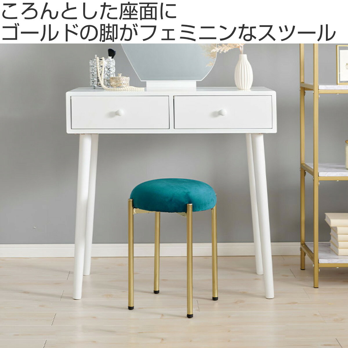 スツール 座面高44cm ベロア調 ( チェア いす 円形 丸 椅子 ドレッサーチェア スタッキング 傷防止クッション付き コンパクト おしゃれ ゴールド 脚 上品 韓国風 北欧風 完成品 )【39ショップ】 [2]