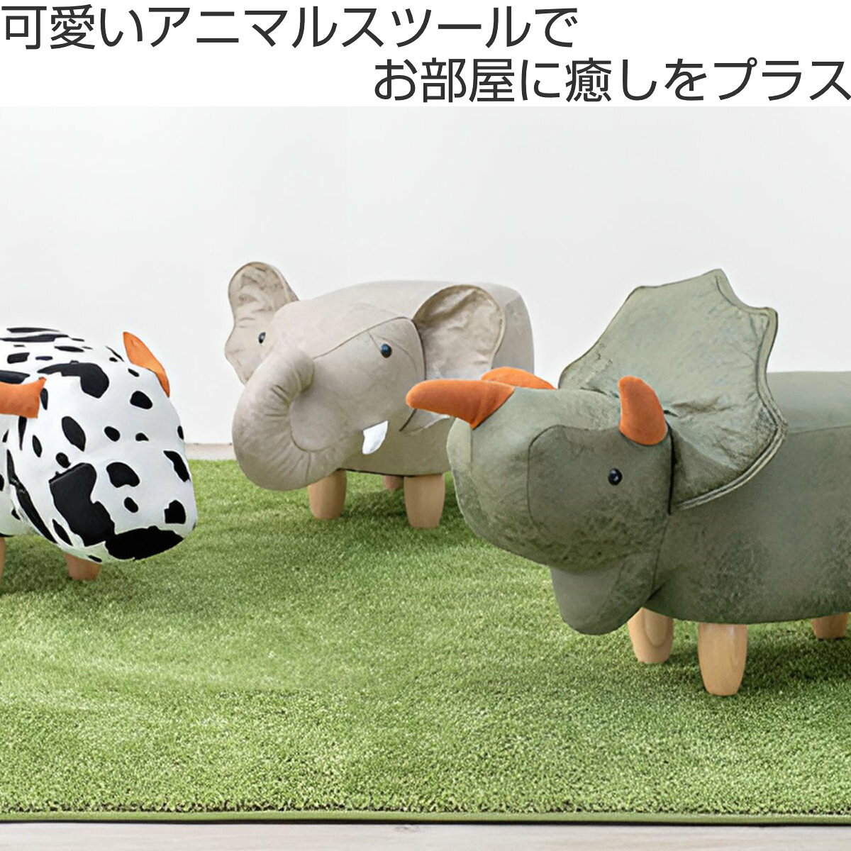 スツール 座面高36cm 木製脚 トリケラトプス ( アニマルスツール アニマルチェア 動物 椅子 キッズ 子供 オットマン 足置き 完成品 脚置き リビング 玄関 子ども 北欧風 置物 おしゃれ かわいい ) 【39ショップ】 [3]