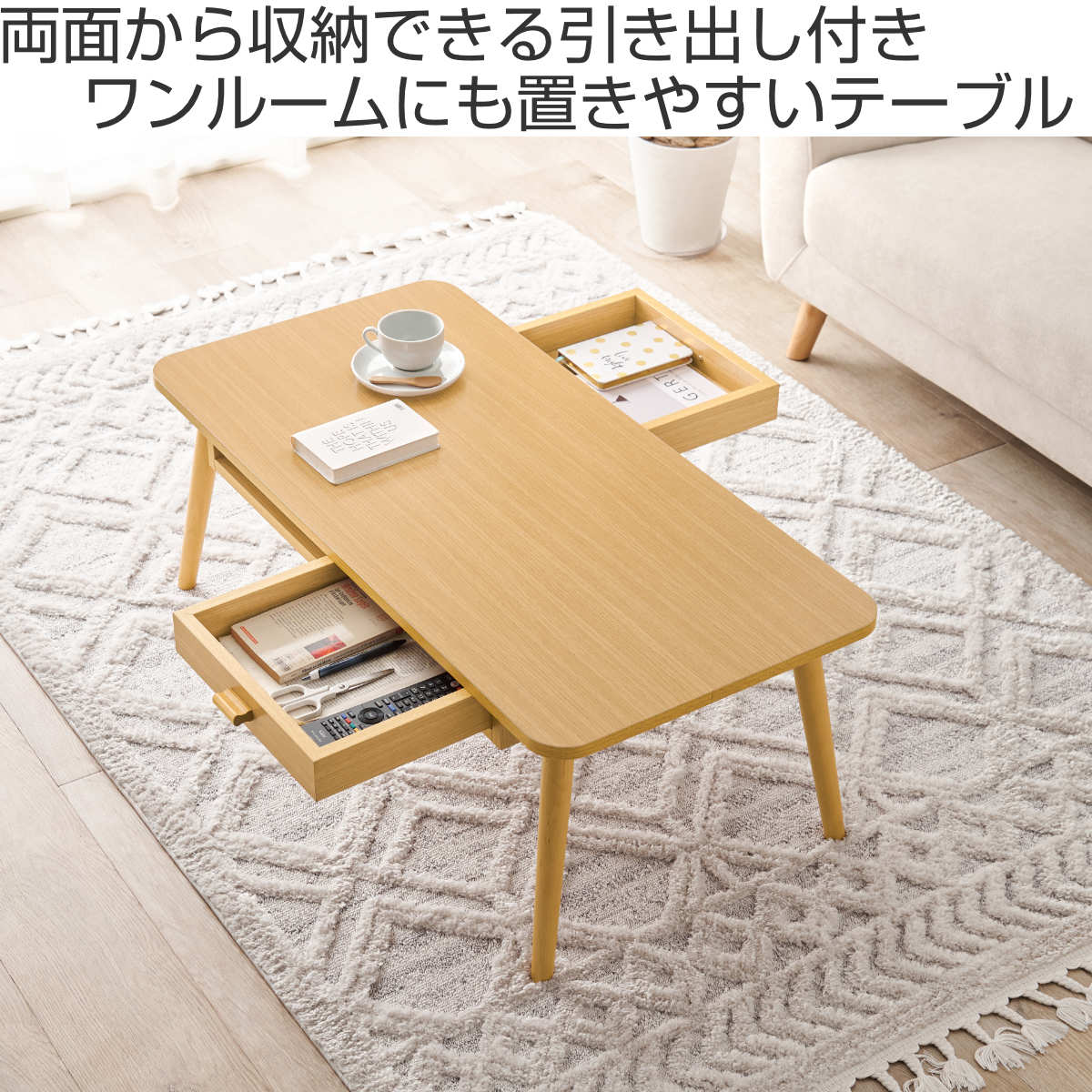 リビングテーブル 幅100cm 引出し2杯 長方形 ( 角型 四角 ローテーブル センターテーブル テーブル 木目調 収納 引き出し コンパクト おしゃれ )【39ショップ】