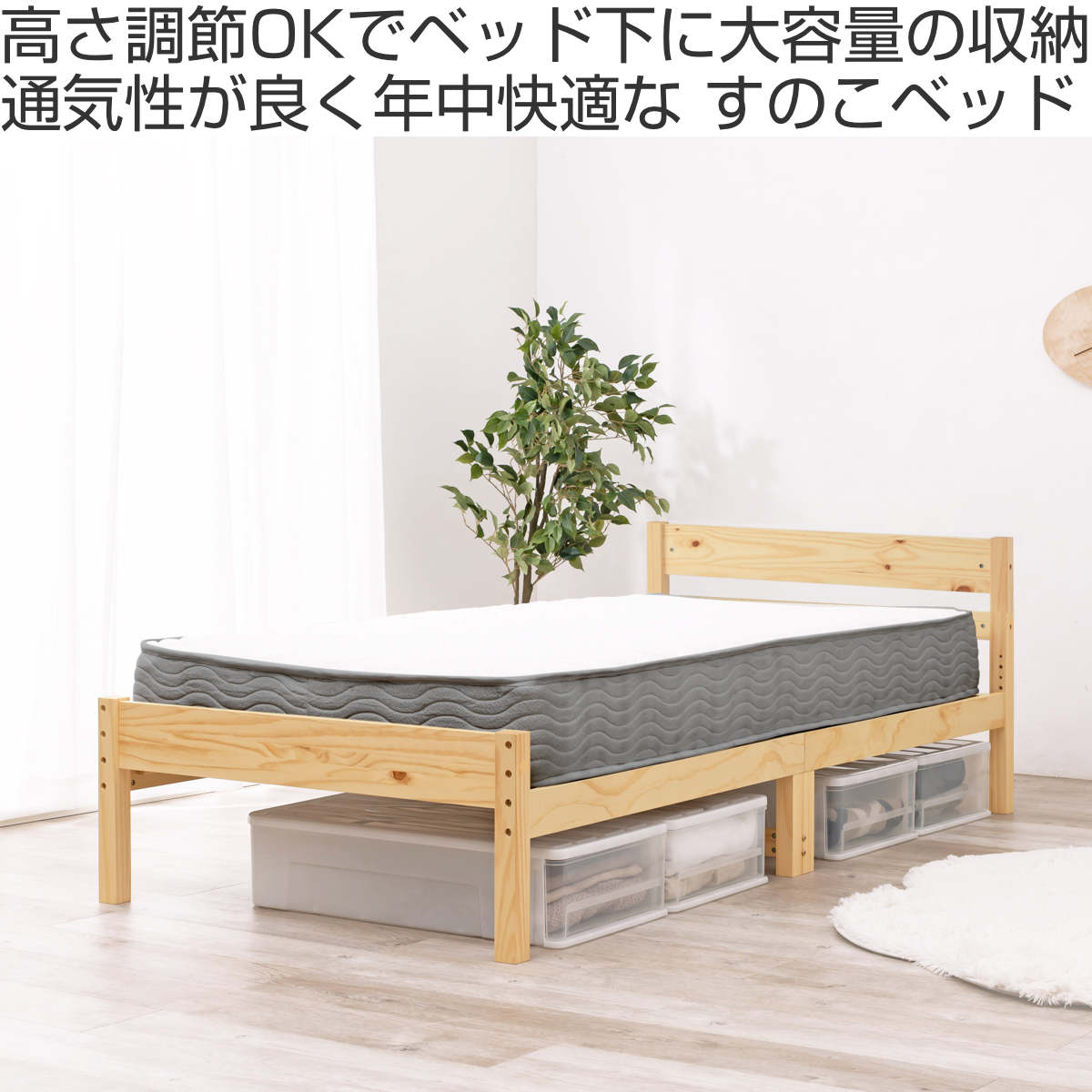 すのこベッド シングル ボンネルマットレス付 床下収納 天然木 ( ベッド マットレス付 耐荷重200kg パイン材 収納 圧縮梱包 ボンネルコイル 厚さ14.5cm マットレスセット ライトブラウン ナチュラル ホワイトウォッシュ )【39ショップ】 [2]
