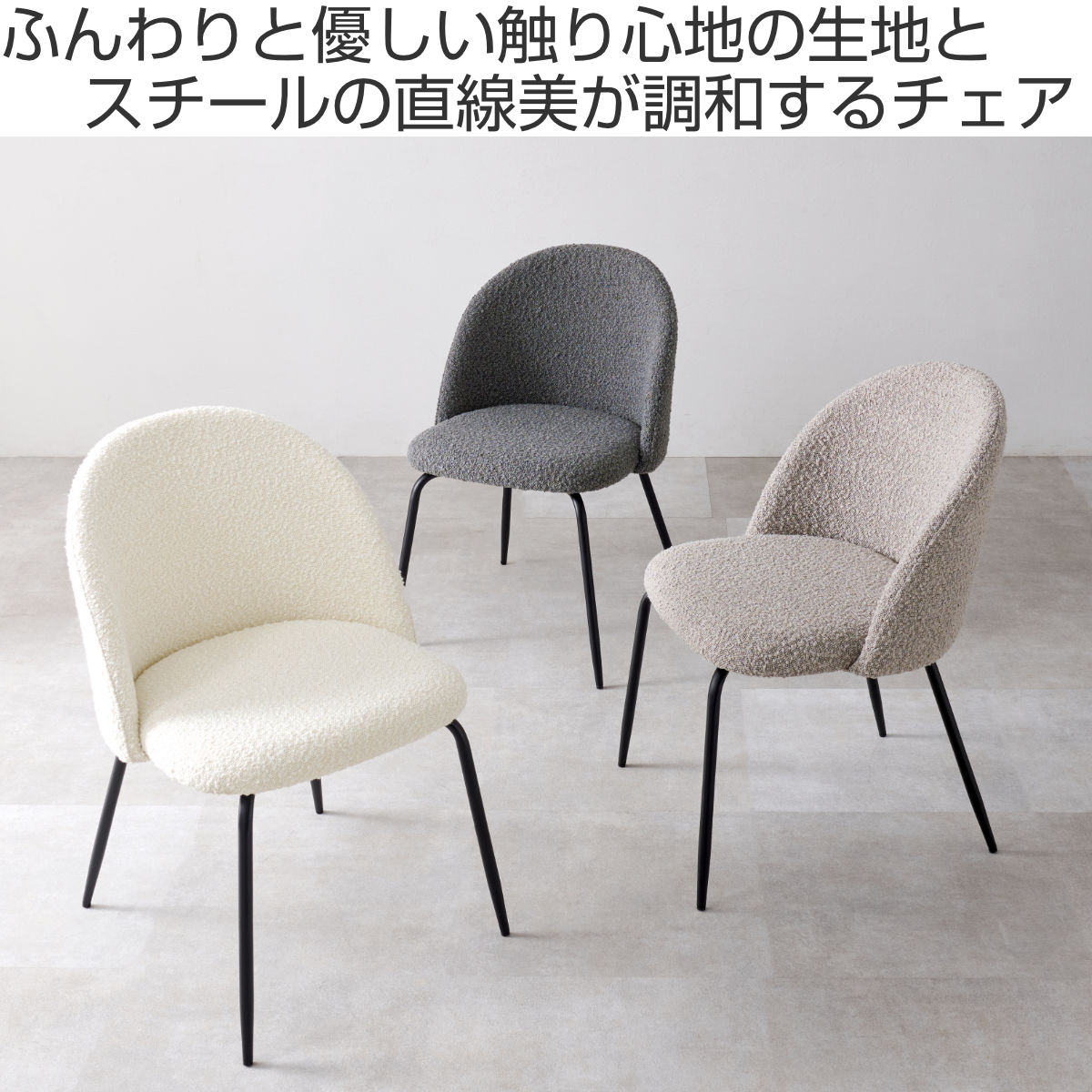 ダイニングチェア 同色2脚セット タイプ1 座面高44cm ブークレ生地 ( 食卓椅子 チェア ダイニング イス 椅子 スチール ファブリック アームレス 食卓 リビング おしゃれ ダイニングチェアー リビングチェア デスクチェア )【39ショップ】 [2]