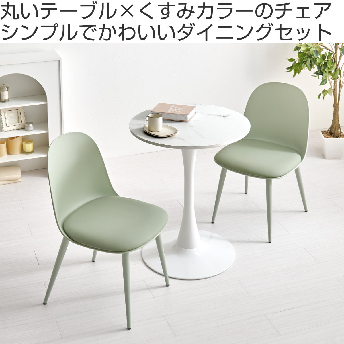 テーブル&チェア 3点セット 幅60cm 座面高42.5cm 円形 石目調 ラウンドテーブル カフェテーブル ( 丸 2人用 2人掛け ダイニングセット コンパクト テーブル 食卓テーブル 椅子 イス ダイニングテーブル ダイニングチェア 1本脚 )【39ショップ】 [2]