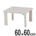 こたつ カジュアルコタツ 折脚 幅60cm ( 家具調こたつ 座卓 炬燵 折りたたみテーブル コタツ ローテーブル 暖房器具 机 こたつ本体 リビングテーブル フォールディング 正方形 )【39ショップ】
