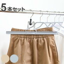 MAWAハンガー ハンガー すべらない ウエスト 5本セット ( マワ MAWA すべらないハンガー mawaハンガー スラックスハンガー スカート 滑らない ...