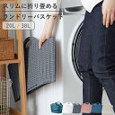 ランドリーバスケット 折りたたみ 折りたためるバスケット 20L 38L 折りたたみランドリーバスケット ( 洗濯かご 折り畳み スリム 持ち手付き バスケット...
