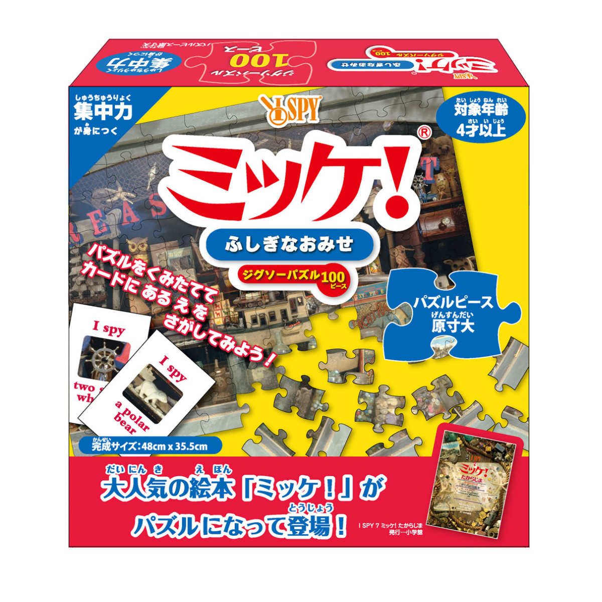 ミッケ　絵本 おもちゃ ミッケ！ふしぎなおみせ （ パズル ミッケ！ 100ピース ゲーム 知育玩具 4歳 子ども 大人 キッズ 幼児 男の子 女の子 知育 玩具 勉強 教育 ジグソーパズル オモチャ ぱずる おうち時間 プレゼント ） 【39ショップ】