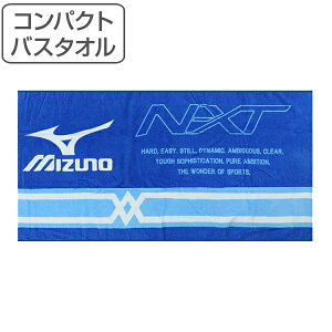 バスタオル コンパクトバスタオル ミズノ MIZUNO I4725 （ タオル ブランド スポーツブランド プールタオル プール スイミング 小学生 中学生 高校生 部活 大人 メンズ レディース バス用品 バスグッズ 風呂用品 お風呂用品 ）【39ショップ】