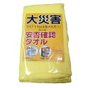 防災タオル 安否確認 タオル 34×85cm ( 防災 布 タオルケット 綿100% 日本製 無地 イエロー 黄色 災害 非常用 救助用 防災タオルケット 防災訓練 意思表示 ポスト ドア 扉 ベランダ 玄関 自治体 町内会 マンション )【39ショップ】