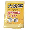 防災タオル 安否確認 タオル 34×35cm ( 防災 布 タオルケット 綿100% 無地 イエロー 黄色 災害 非常用 救助用 防災タオルケット 防災訓練 意思表示 ポスト ドア 扉 ベランダ 玄関 自治体 町内会 マンション )【39ショップ】
