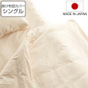 掛け布団カバー シングル safo オーガニック 150×210cm 綿100% ( サフォ 布団カバー かけ布団カバー 掛けカバー ふとんカバー 日本製 オー...