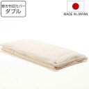 敷き布団カバー ダブル safo オーガニック 140×210cm 綿100% ( 布団カバー 布団 カバー 敷布団用 敷き用 日本製 オーガニックコットン 天...