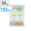 クエン酸 50g 192個入り ( 送料無料 掃除 そうじ お風呂掃除 シンク 洗面台 水回り 排水溝 排水口 キッチン 万能 食洗機 食器洗浄機 加湿器 ヤカ...