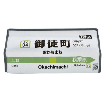 ティッシュケース 御徒町 山手線 tente 吊り下げ ( ティッシュカバー ティシュ入れ ティッシュボックス 布製 壁掛け 置き型 ループ付き テンテ 着脱 簡単 電車 乗り物 おしゃれ 子ども部屋 プレイルーム リビング ダイニング 車 )【39ショップ】