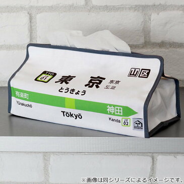 ティッシュケース 御徒町 山手線 tente 吊り下げ ( ティッシュカバー ティシュ入れ ティッシュボックス 布製 壁掛け 置き型 ループ付き テンテ 着脱 簡単 電車 乗り物 おしゃれ 子ども部屋 プレイルーム リビング ダイニング 車 )【39ショップ】