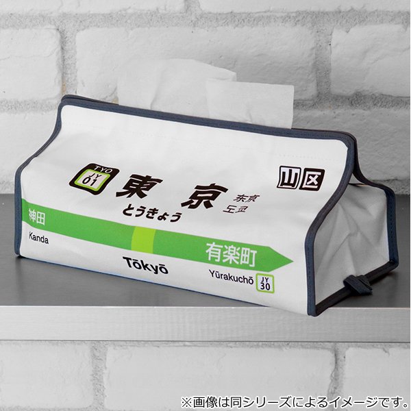 インテリアパレットのティッシュケース 大塚 山手線 tente 吊り下げ （ ティッシュカバー ティシュ入れ ティッシュボックス 布製 壁掛け 置き型 ループ付き テンテ 着脱 簡単 電車 乗り物 おしゃれ 子ども部屋 プレイルーム リビング ダイニング 車 ）【39ショップ】｜アングル3
