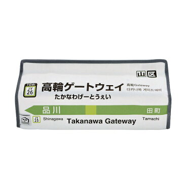 ティッシュケース 高輪ゲートウェイ 山手線 tente 吊り下げ （ ティッシュカバー ティシュ入れ ティッシュボックス 布製 壁掛け 置き型 ループ付き テンテ 着脱 簡単 電車 乗り物 おしゃれ 子ども部屋 プレイルーム リビング ）【39ショップ】