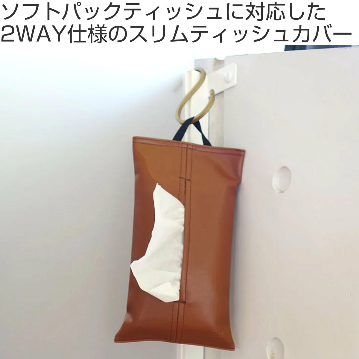 ティッシュケース STUDY ソフトパック 合皮 吊り下げ ( ティッシュ ケース 収納 壁掛け 置き型 車 卓上 おしゃれ ティッシュカバー フェイクレザー 合成皮革 レザー調 カバー 面テープ 着脱 簡単 ループ付き インテリア 雑貨 )【39ショップ】